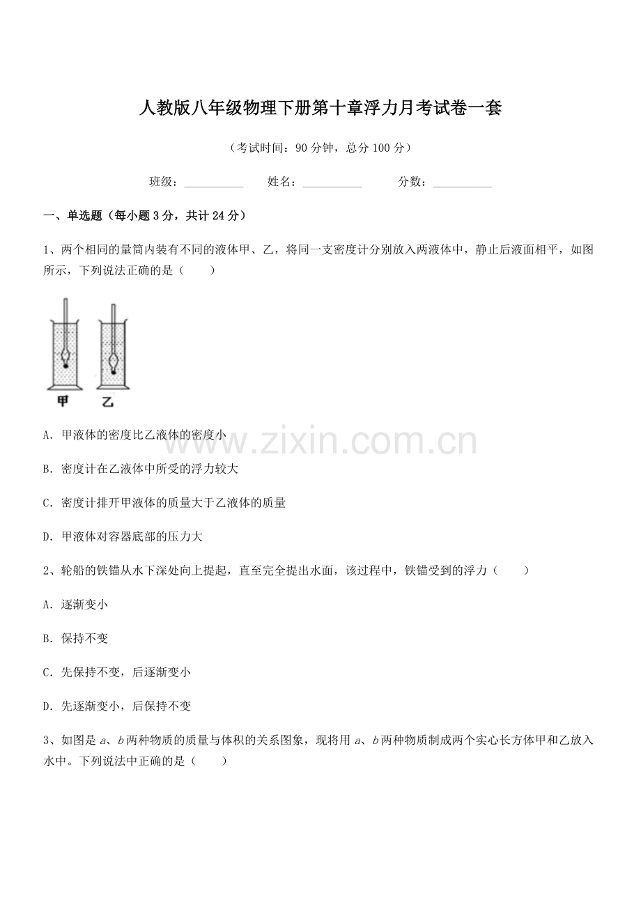 2022学年人教版八年级物理下册第十章浮力月考试卷一套.docx_第1页