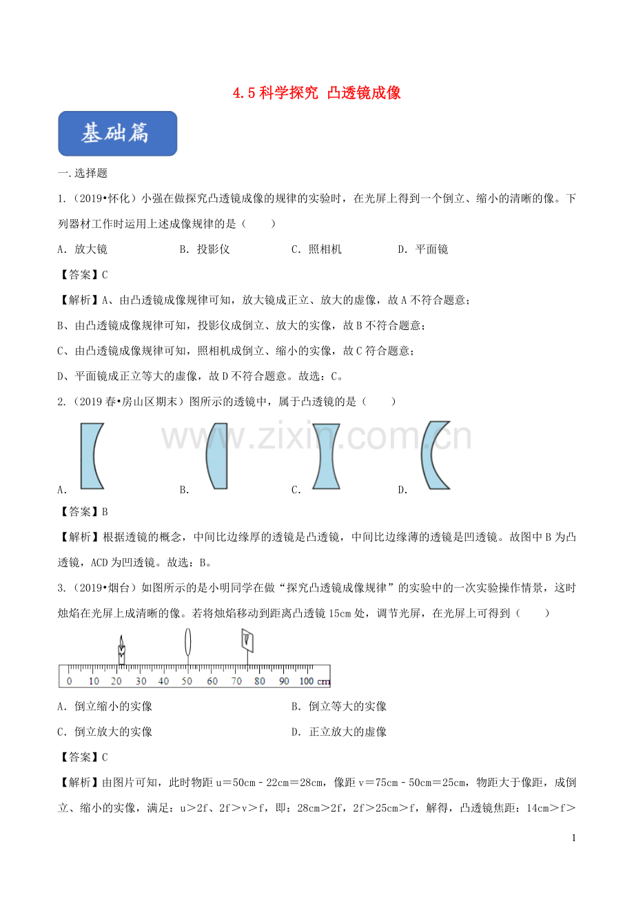 2019_2020学年八年级物理全册4.5科学探究凸透镜成像练习含解析新版沪科版.doc_第1页