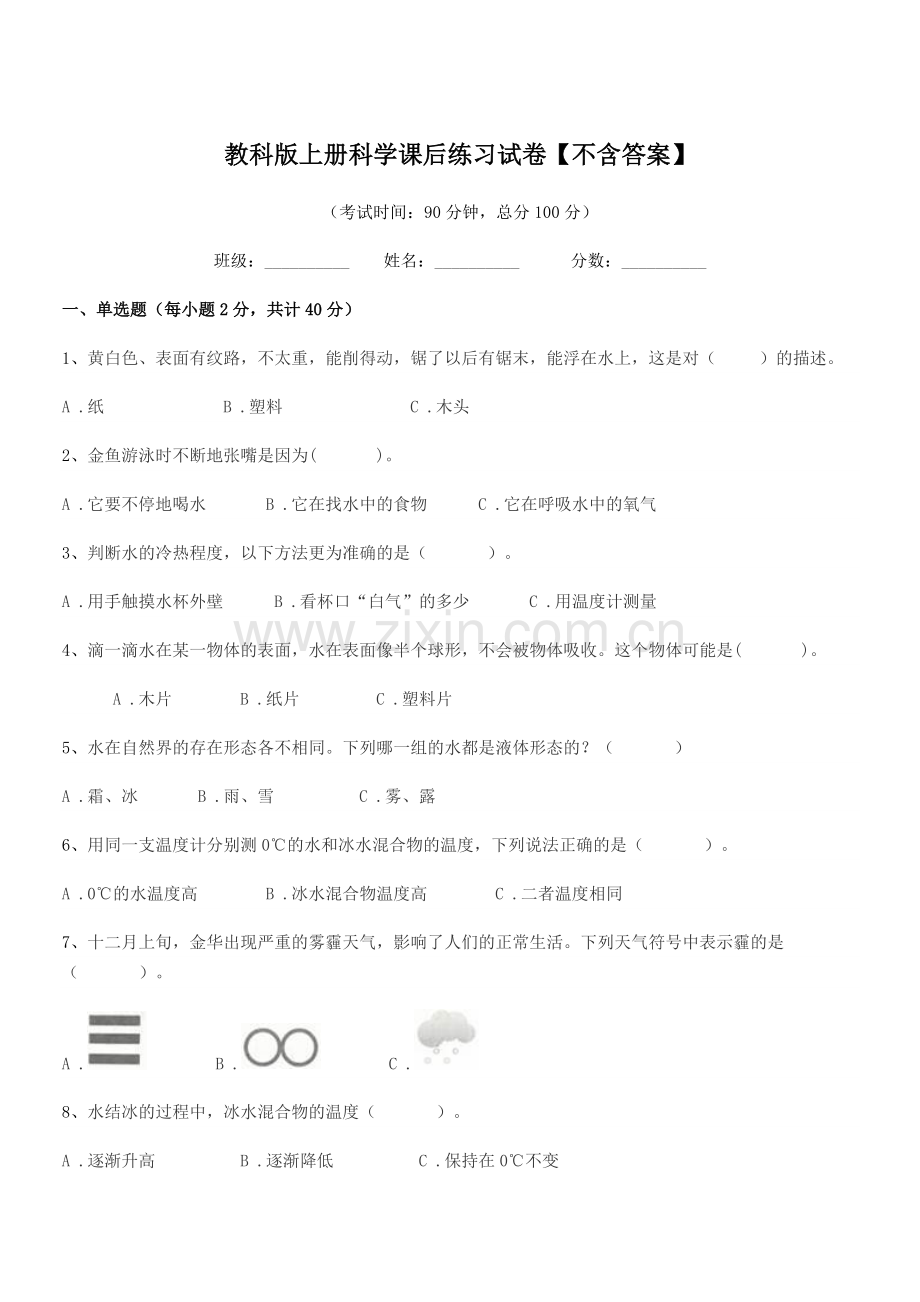 2021-2022年人教版(三年级)教科版上册科学课后练习试卷.docx_第1页