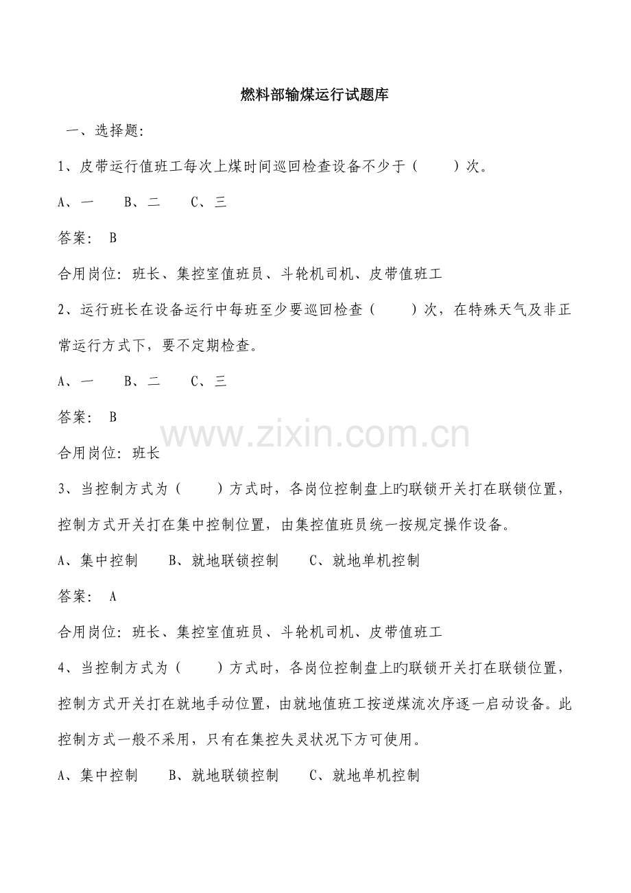 2023年燃料部输煤运行试题库.doc_第1页