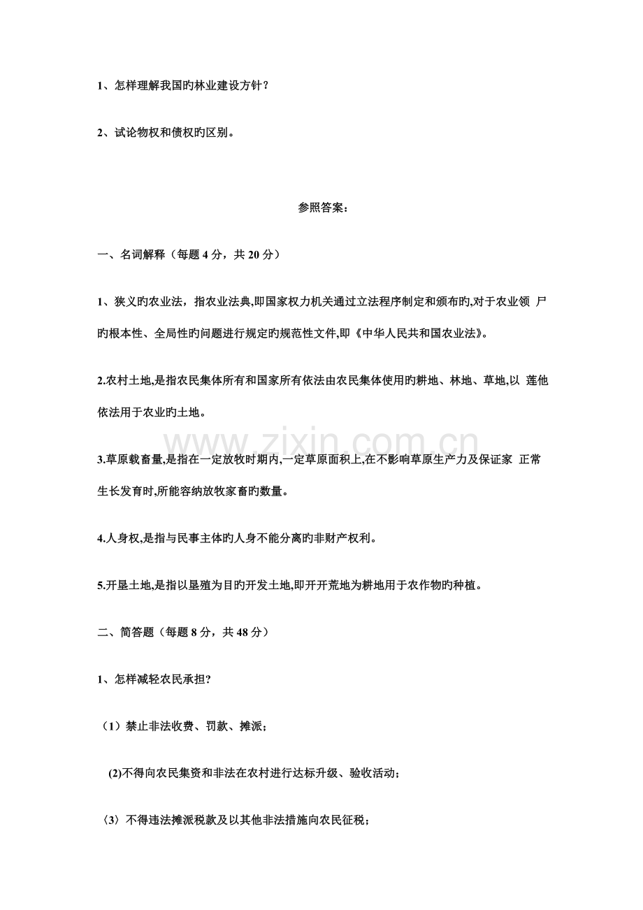 2023年农村政策法规习题村官考试名词解释简答论述.doc_第2页