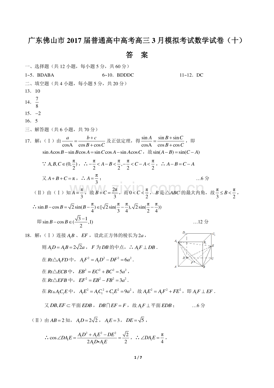 【广东省佛山市】2017届普通高中高考高三3月模拟考试数学试卷(十)-答案.pdf_第1页