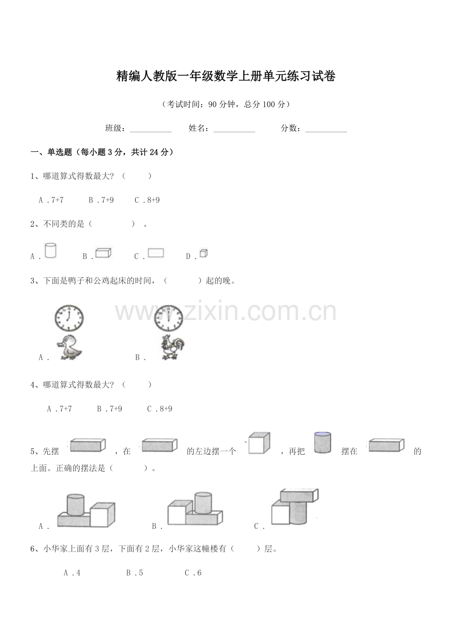 2019学年榆树市东沟小学精编人教版一年级数学上册单元练习试卷.docx_第1页