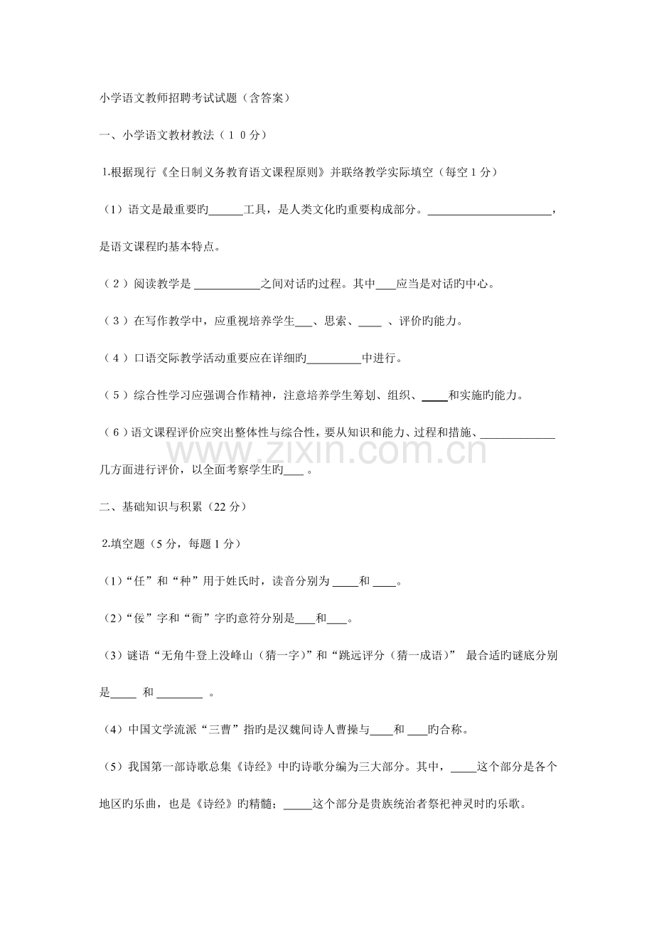 2023年小学语文教师招聘考试试题含答案.doc_第1页