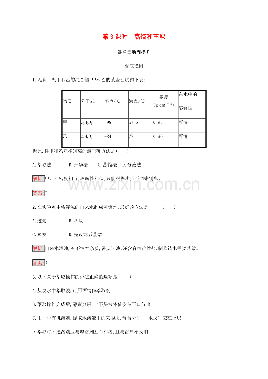 2022高中化学第一章从实验学化学1.1.3蒸馏和萃取同步练习新人教版必修.doc_第1页