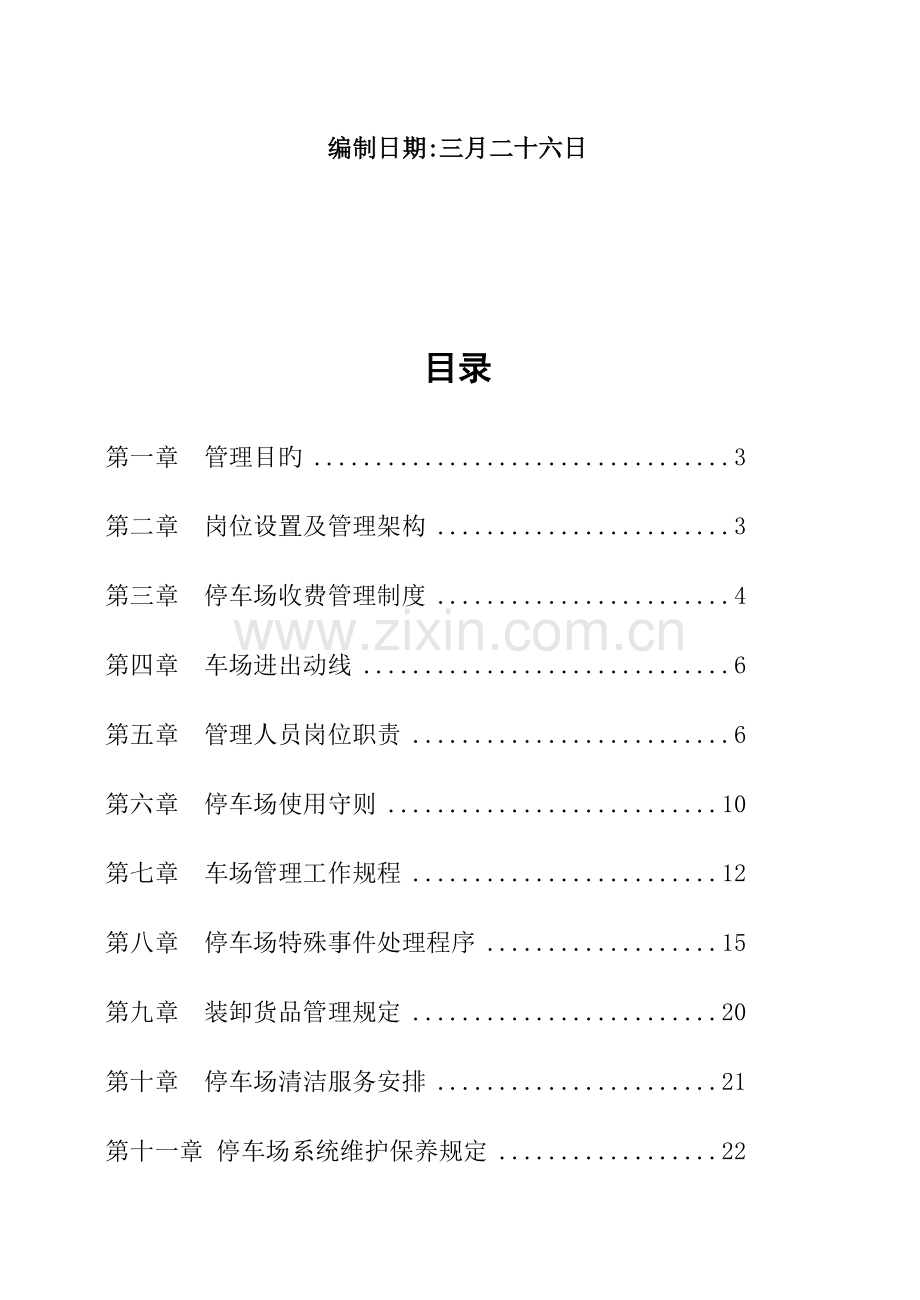 停车场运营管理综合方案.doc_第2页