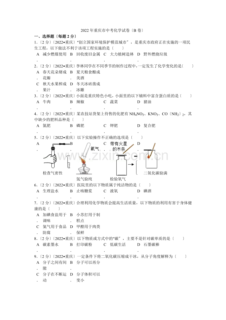 2022年重庆市中考化学试卷(b卷)解析.docx_第1页