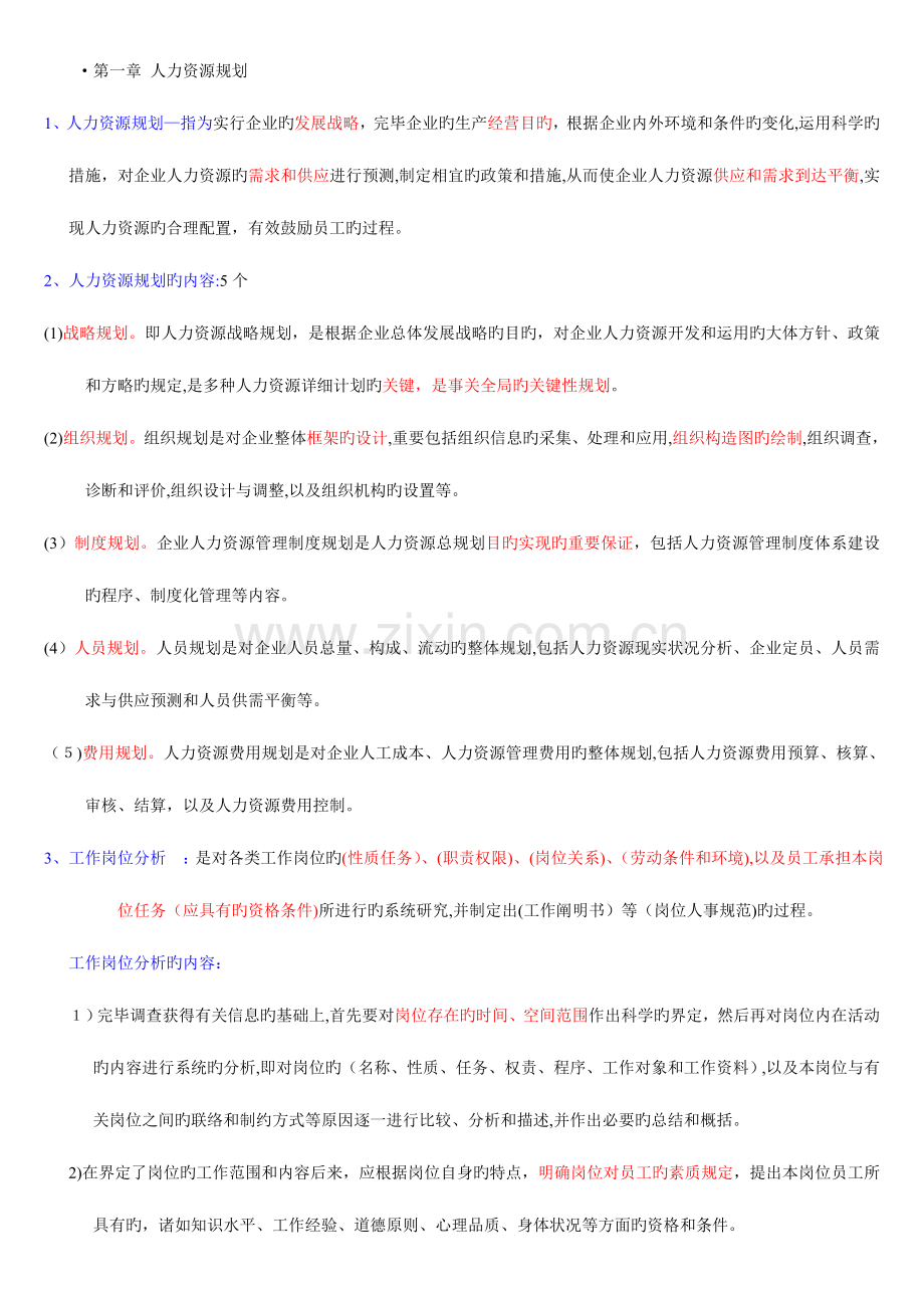 2023年企业人力资源管理师考试三级重点总结打印版.doc_第1页