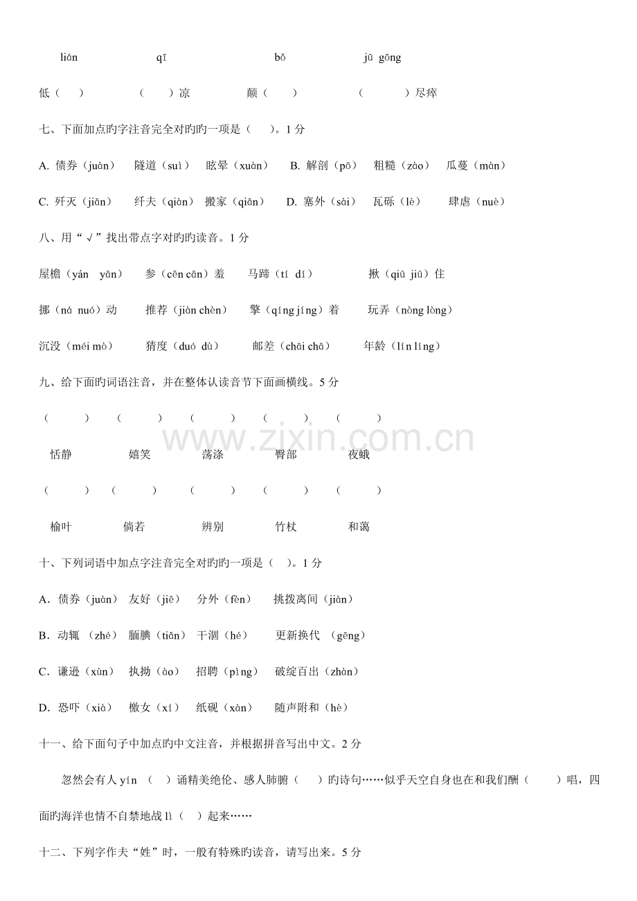 2023年新版小升初语文练习题基础知识.doc_第2页