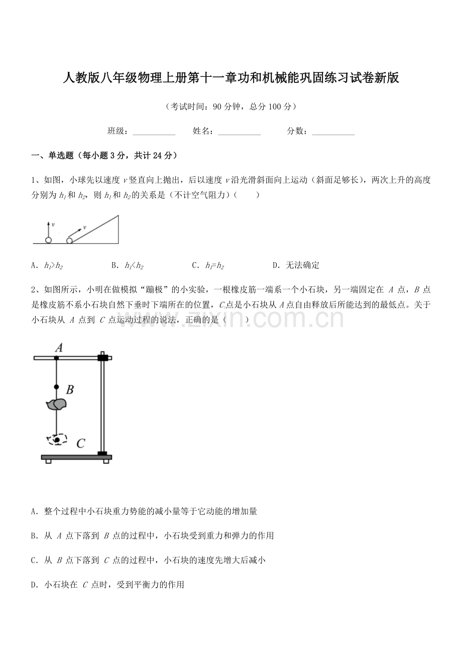 2018年度人教版八年级物理上册第十一章功和机械能巩固练习试卷新版.docx_第1页