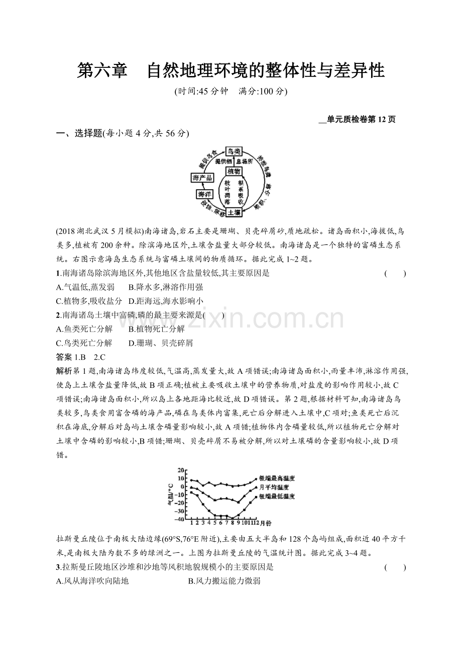 2022高考地理人教版一轮总复习单元质检卷：第六章自然地理环境的整体性与差异性-Word版含解析.docx_第1页