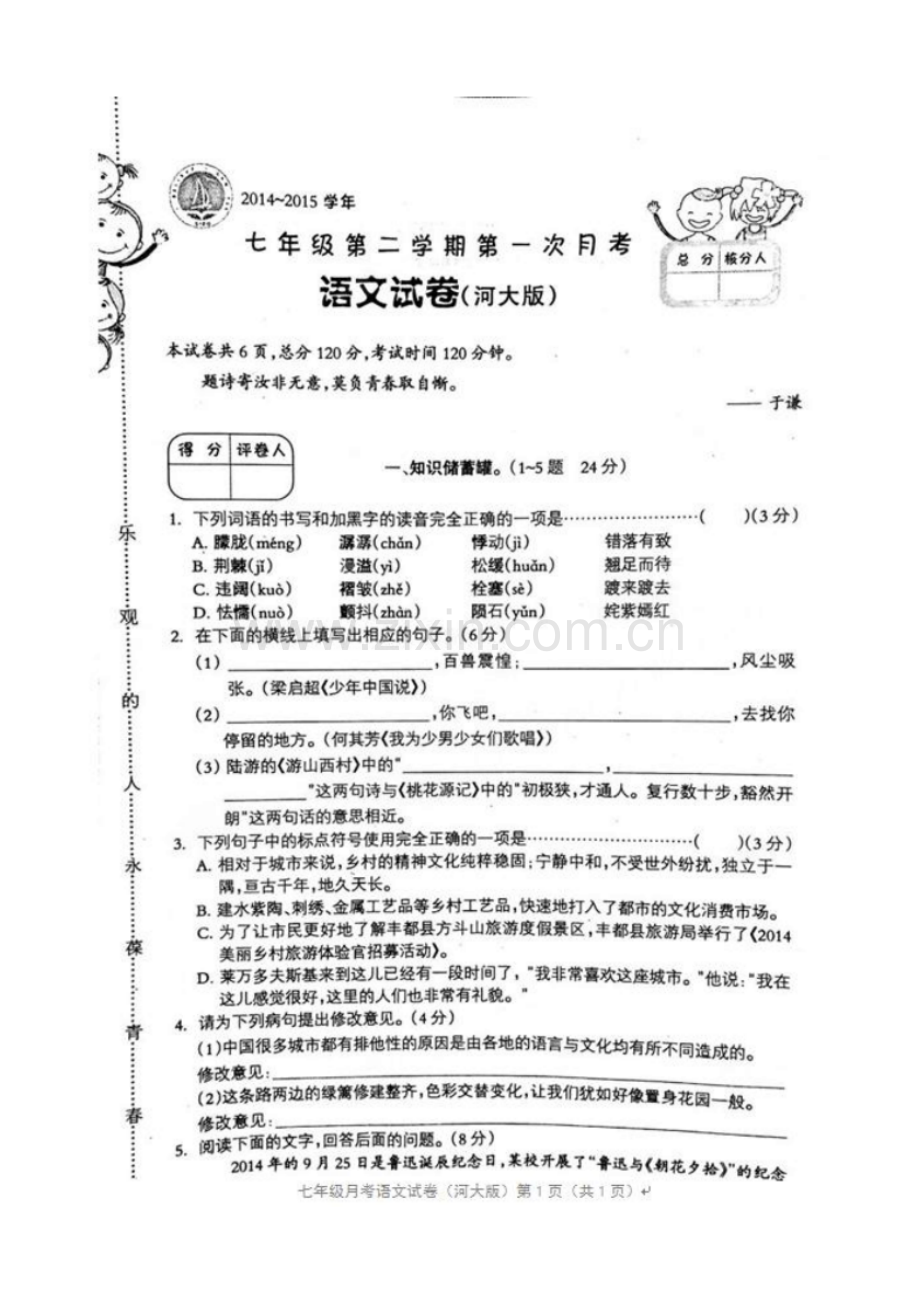 2022-2022学年河大版七年级语文下学期第一次月考试题及答案.pdf_第1页