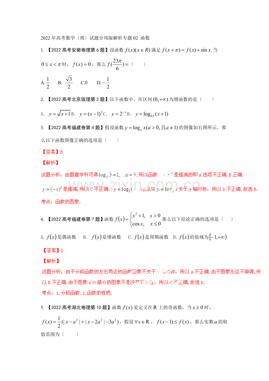 2022年高考数学(理)试题分项版解析专题02函数.docx_第1页