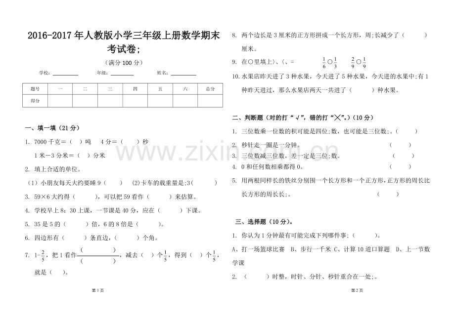 2016-2017年人教版小学三年级上册数学期末考试卷-.doc_第1页