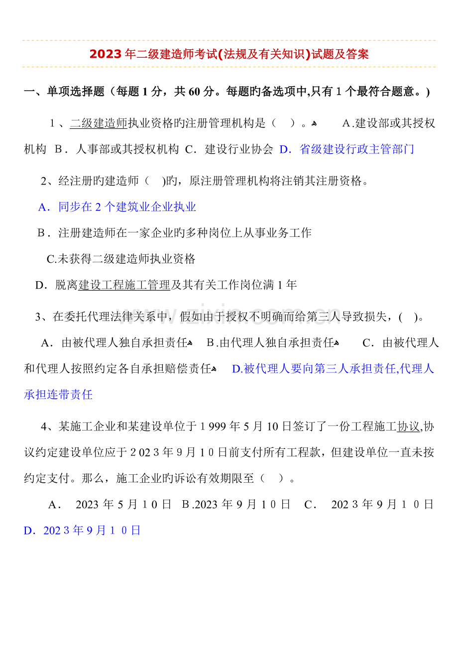 2023年二级建造师考试法律法规及相关知识历年考试真题及答案解析吐血.doc_第1页