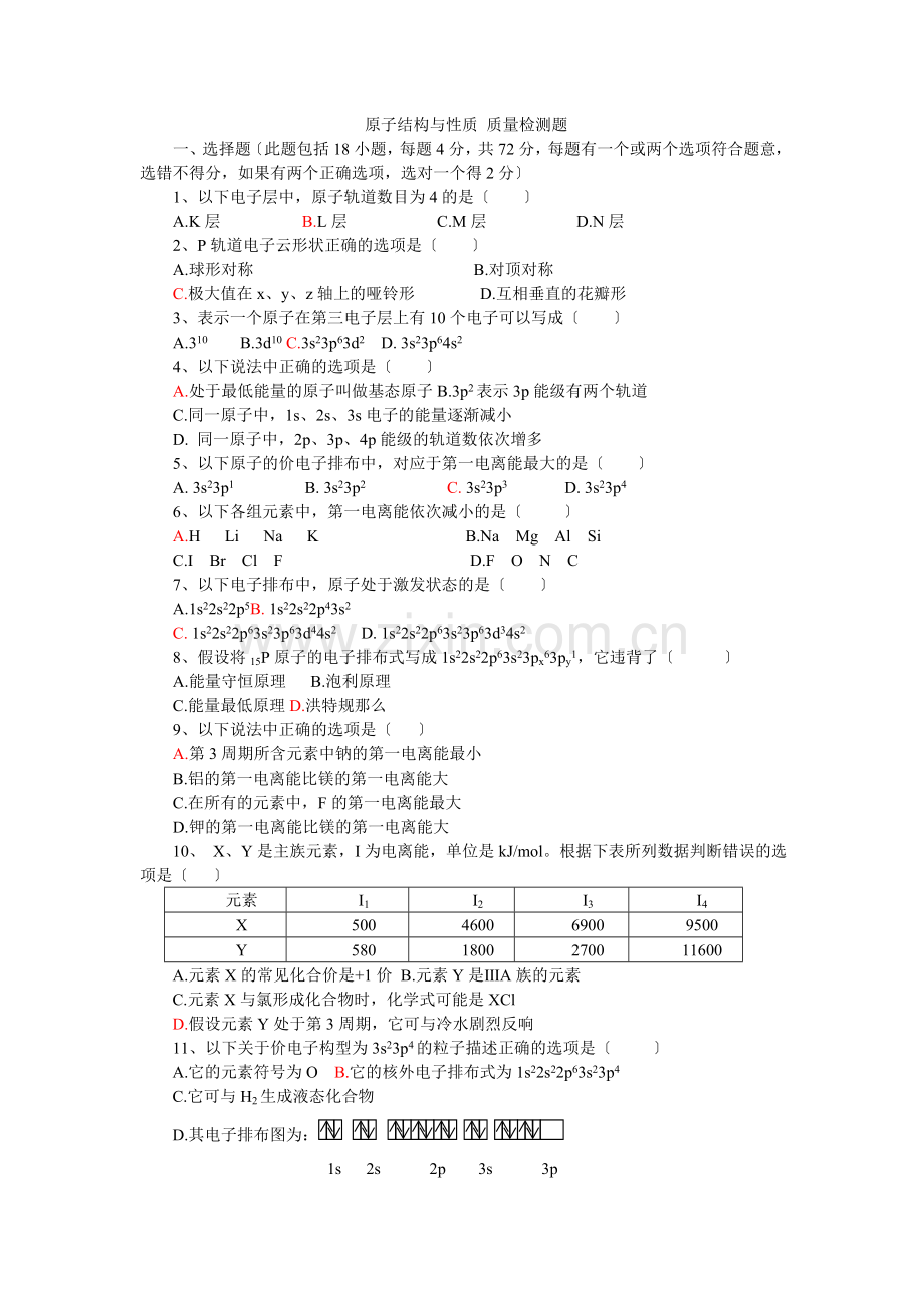 《原子结构与性质归纳与整理》同步练习5(人教版选修3).docx_第1页