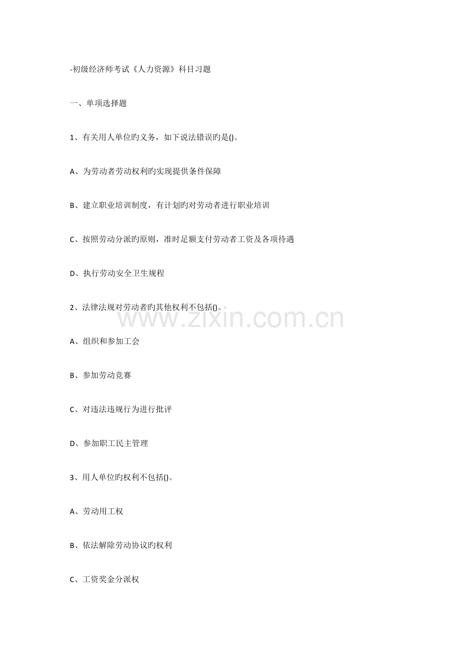 2023年初级经济师考试人力资源科目习题.docx_第1页