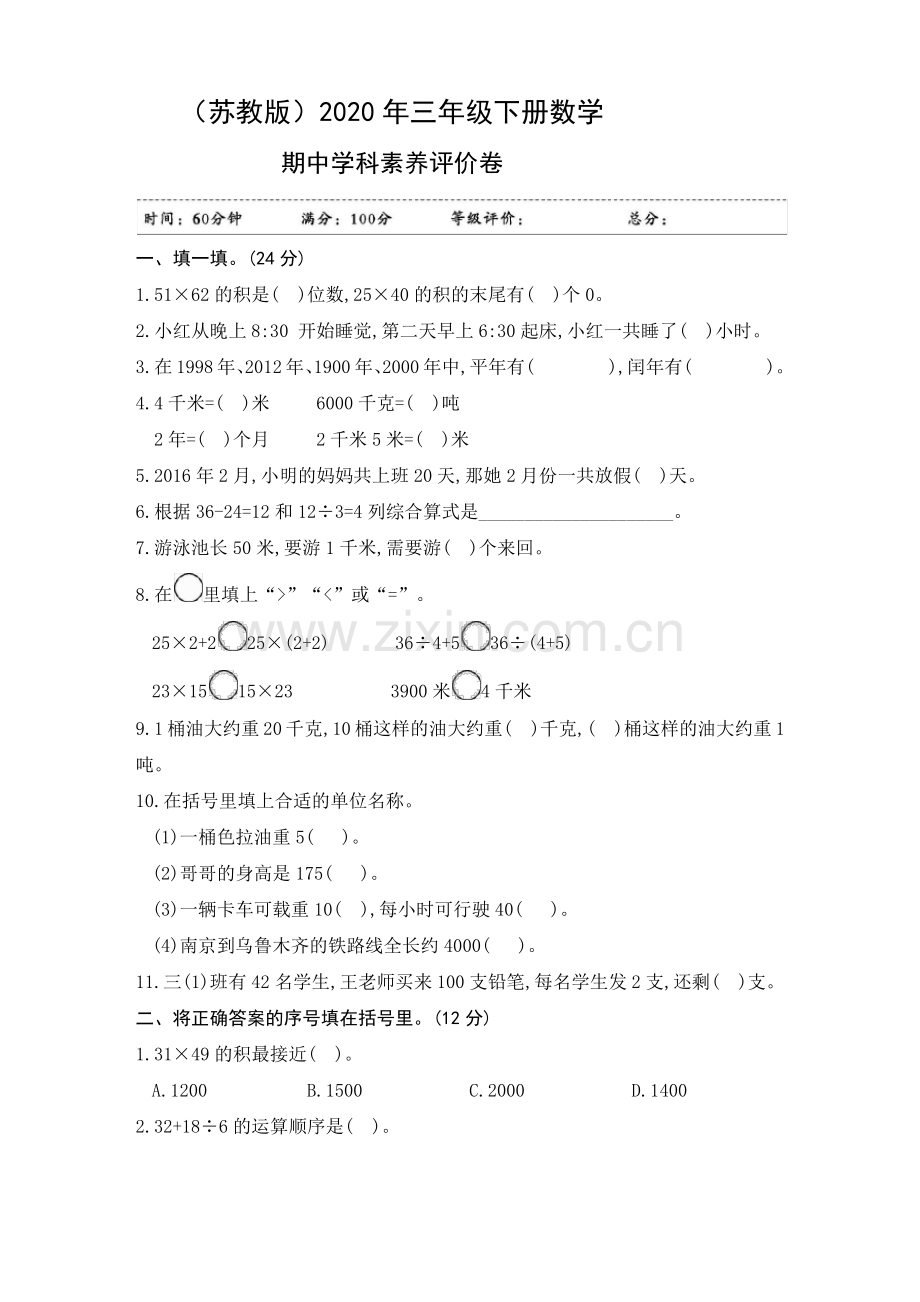 (苏教版)2020年三年级下册数学期中测试卷 (1).pdf_第1页