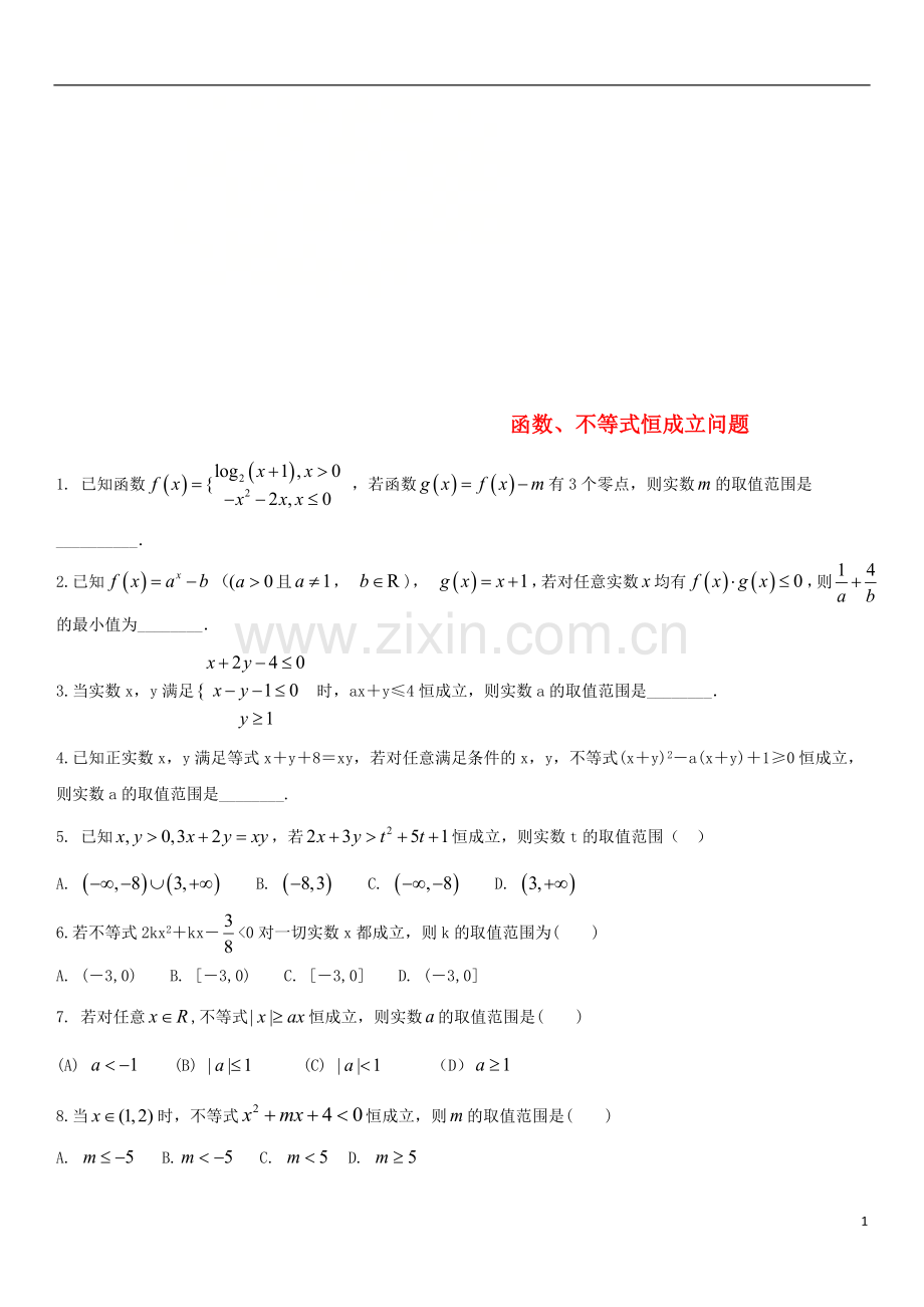 2018年高考数学三轮冲刺专题函数不等式恒成立问题练习题无答案理.doc_第1页