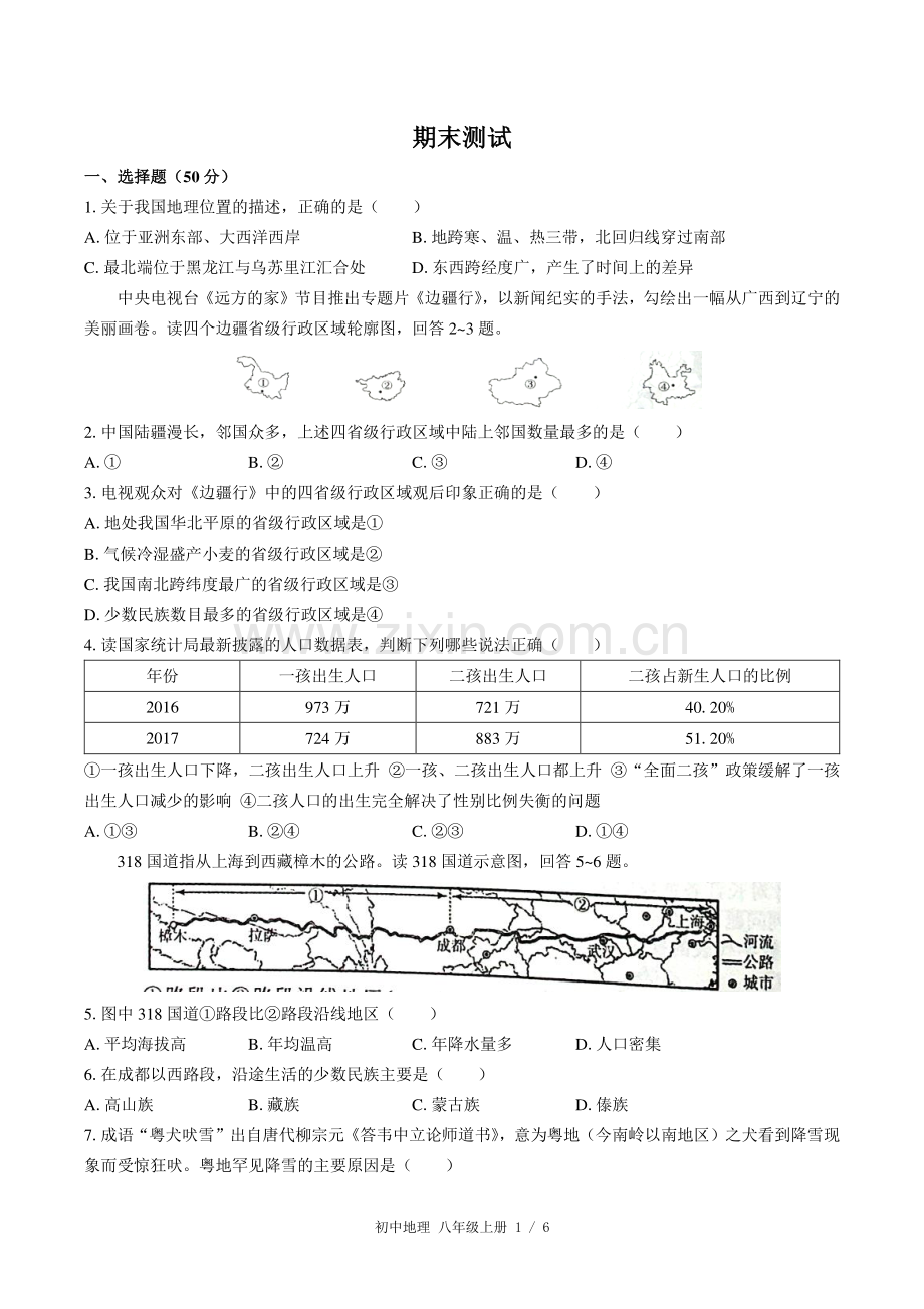 (人教版)初中地理八上-期末测试02.pdf_第1页