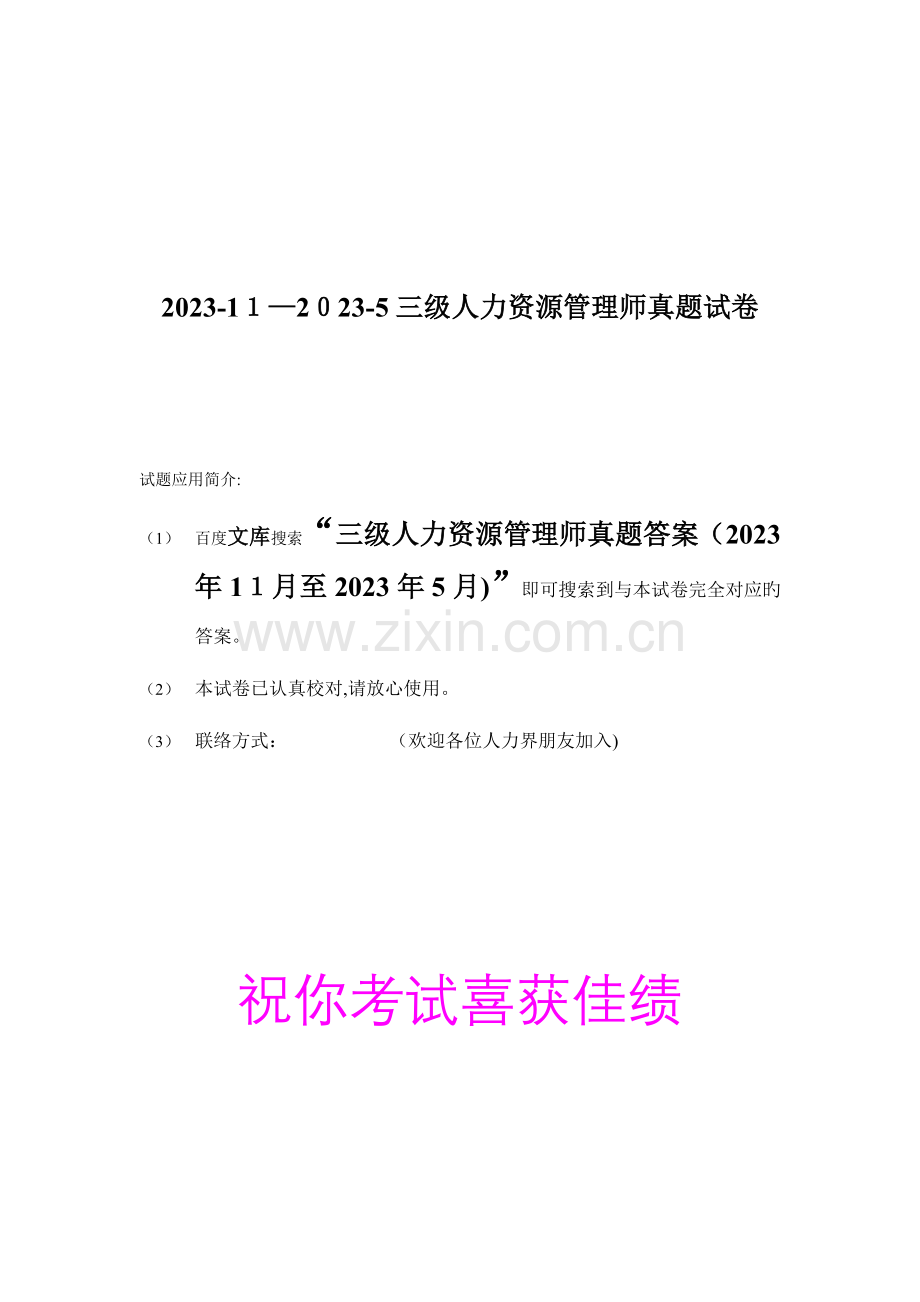 2023年三级人力资源管理师真题至.doc_第1页