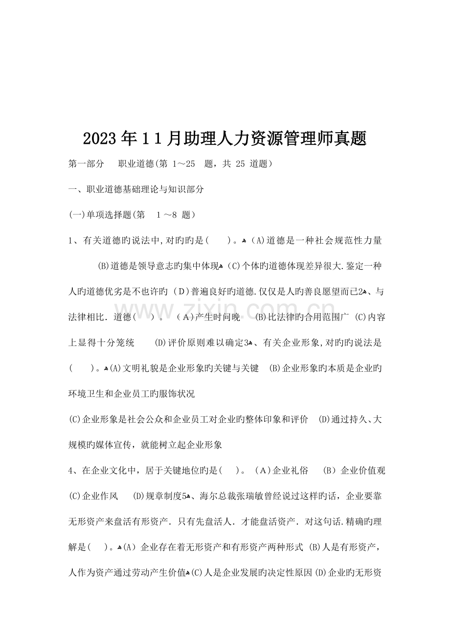 2023年三级人力资源管理师真题至.doc_第2页