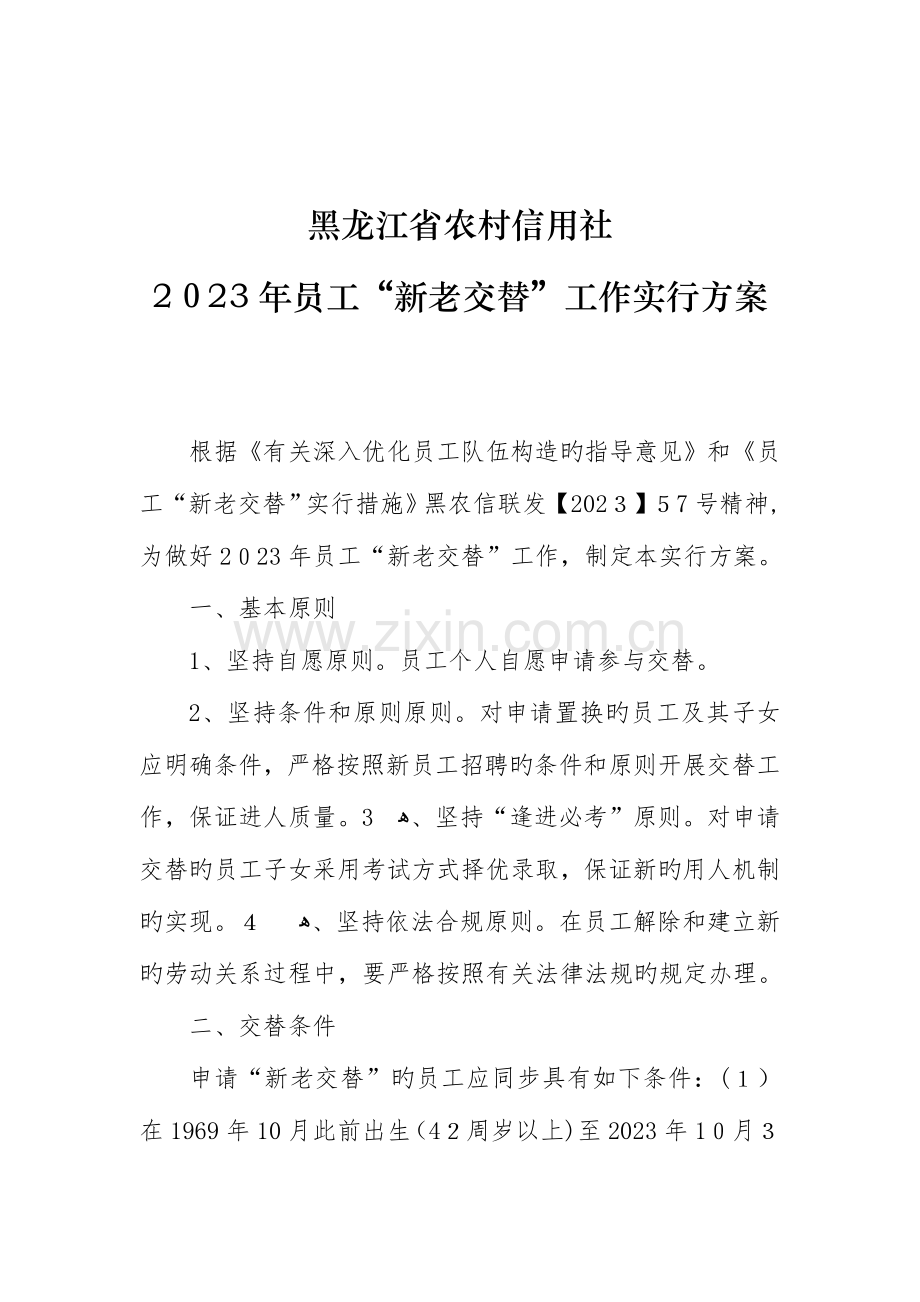 2023年黑龙江省农村信用社新老交替实施方案.doc_第1页