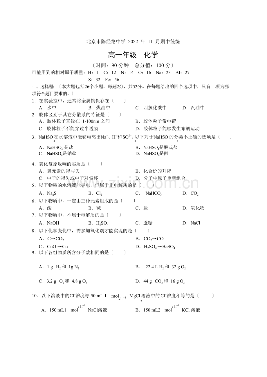 2022年陈经纶中学高一上学期期中化学试卷.docx_第1页