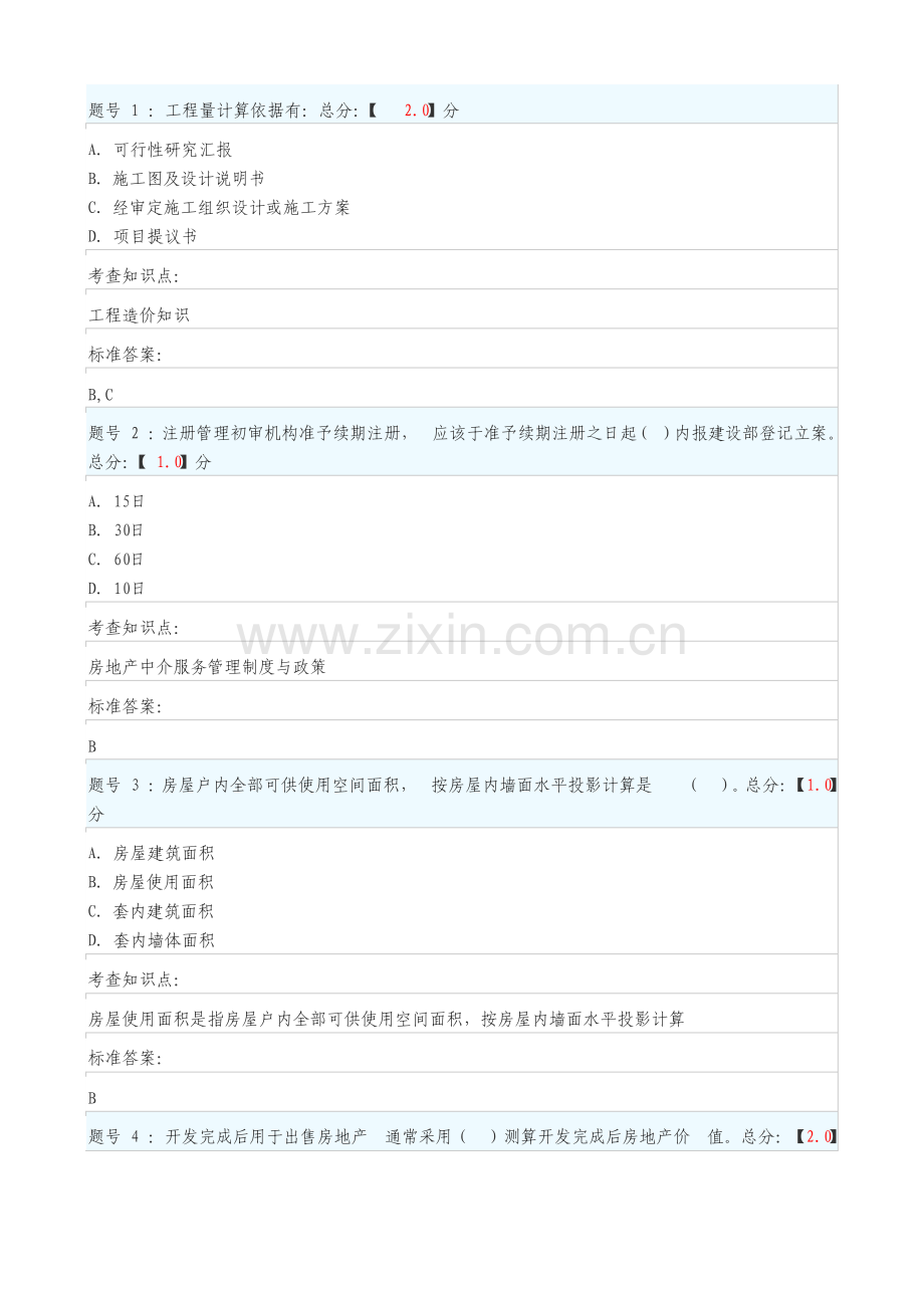 江苏省房地产估价师选修课网络教育标准答案.doc_第2页