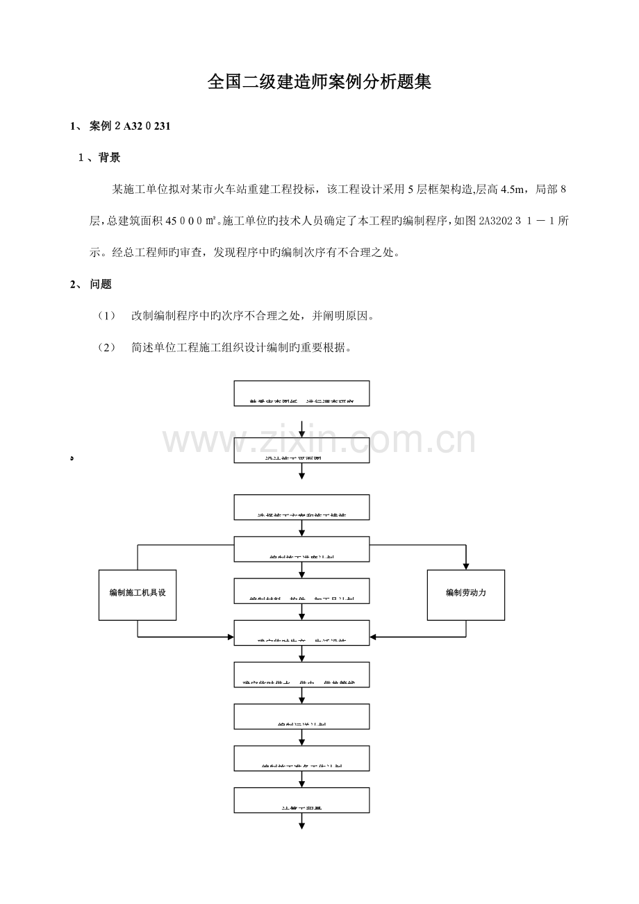 2023年二级建造师案例分析题库.doc_第1页