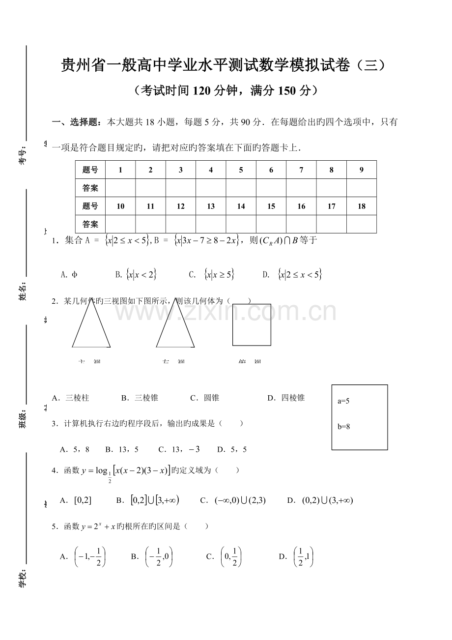 2023年贵州省普通高中学业水平测试数学模拟试卷含参考答案三.doc_第1页