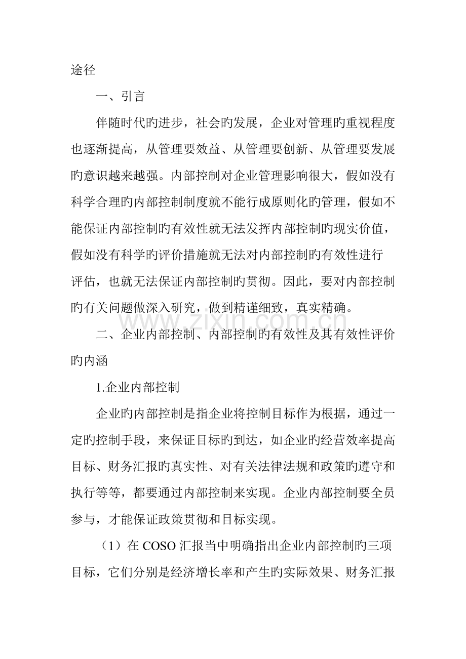 企业内部控制的有效性及评价方法.doc_第2页