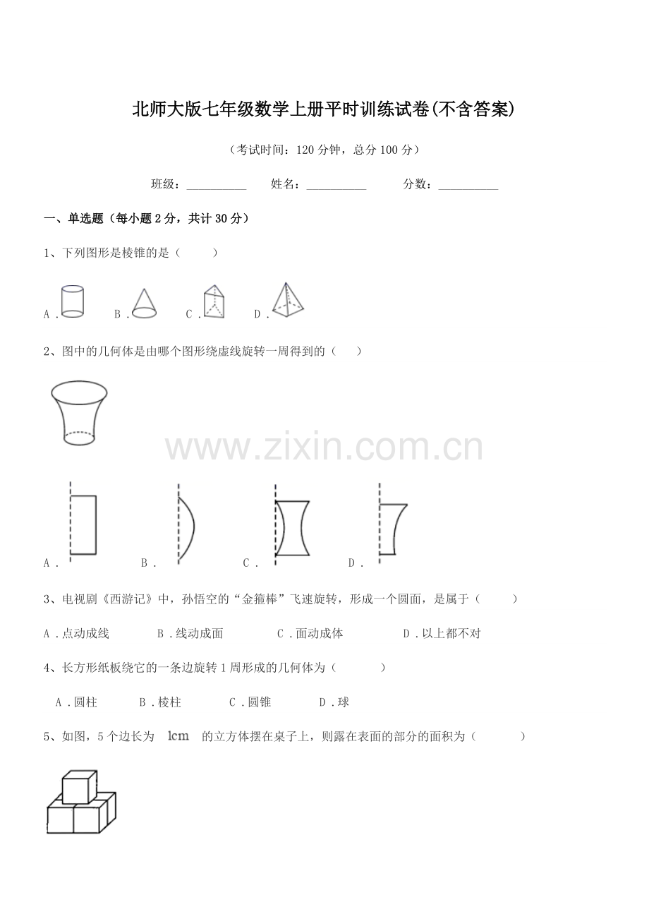 2021-2022年度榆树市城发乡中学校北师大版七年级数学上册平时训练试卷(不含答案).docx_第1页