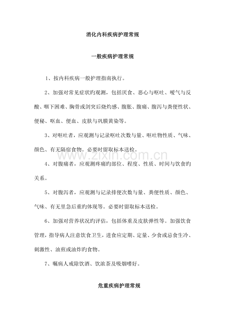 消化内科护理常规全.docx_第1页