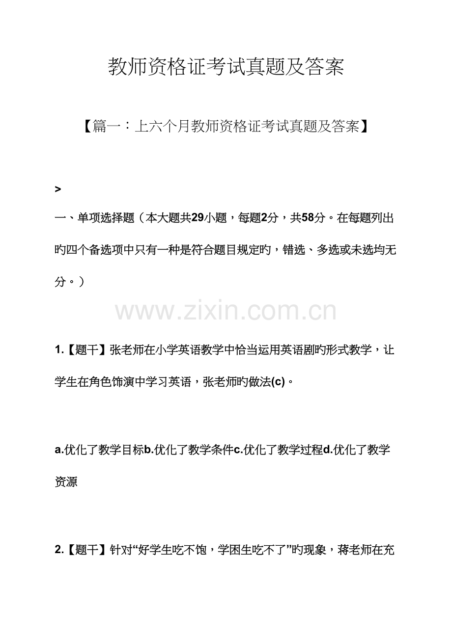 2023年教师资格证考试模拟真题及答案.docx_第1页