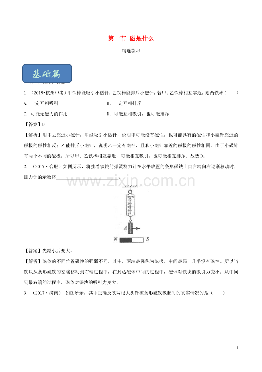 2019_2020学年九年级物理全册17.1磁是什么练习含解析新版沪科版.doc_第1页