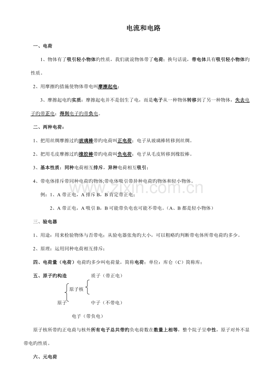 2023年电流和电路知识点总结.doc_第1页