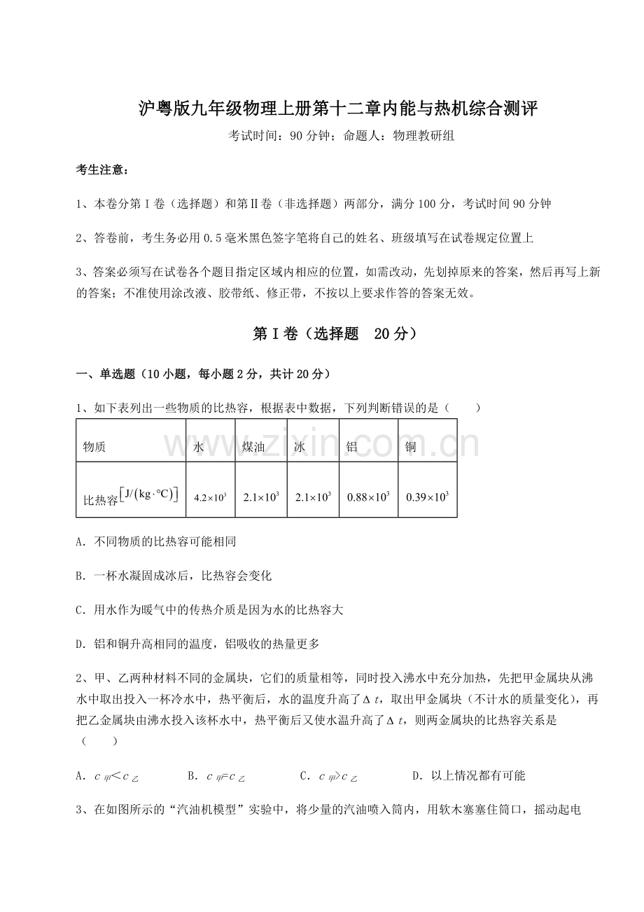 达标测试沪粤版九年级物理上册第十二章内能与热机综合测评练习题(解析版).docx_第1页