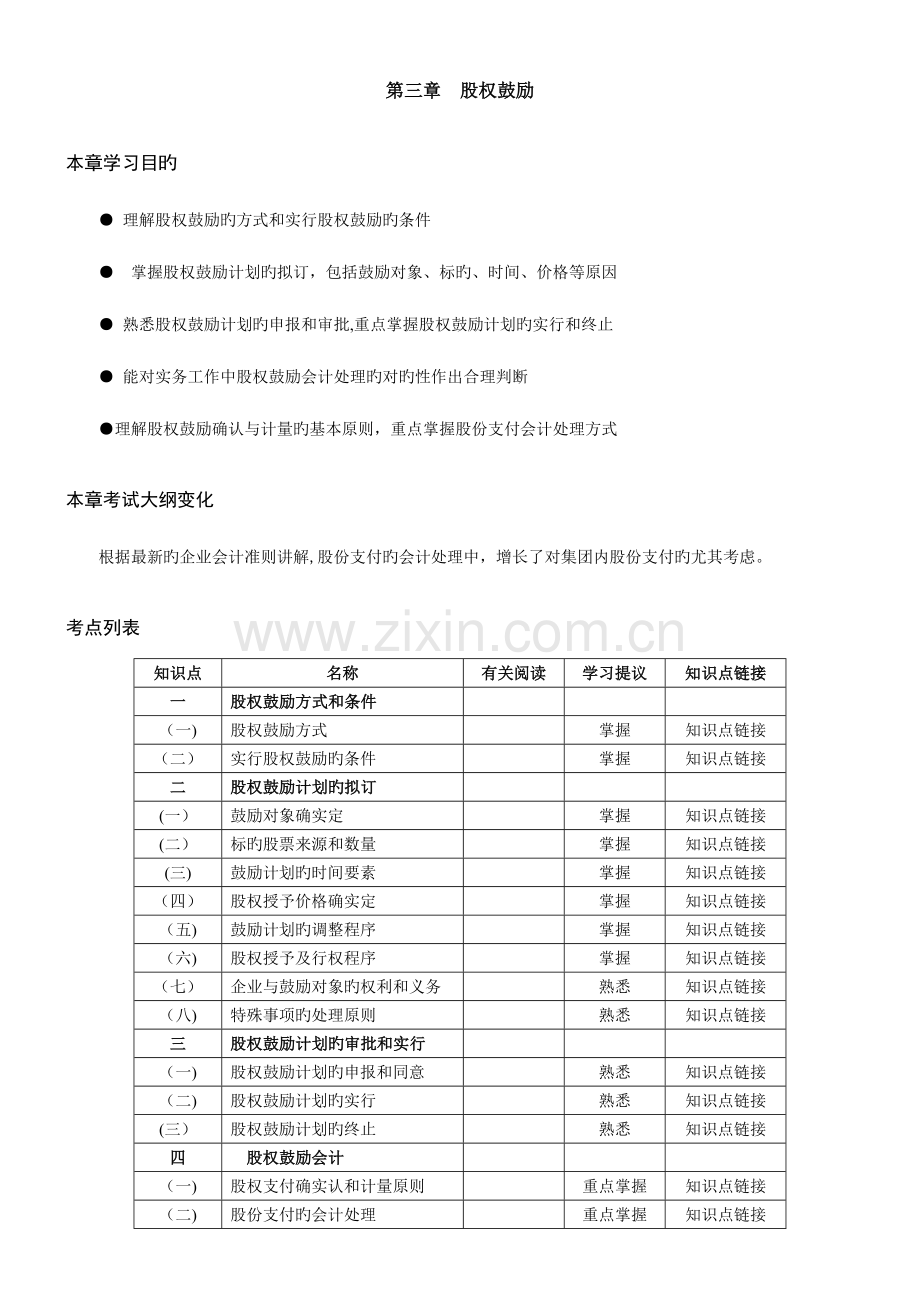 2023年高级会计师考试辅导教程股权激励.doc_第1页