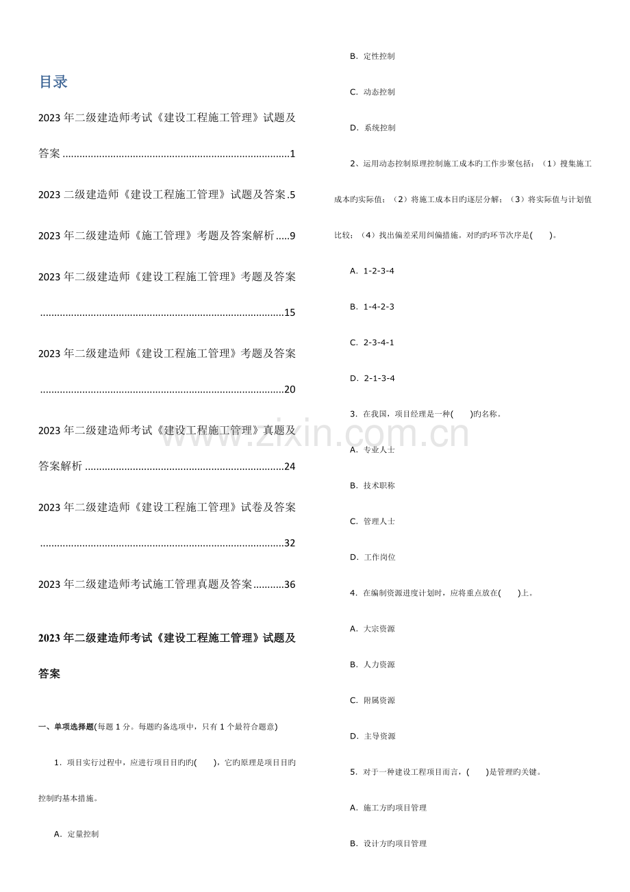 2023年二级建造师考试建设工程施工管理历年考试真题及答案解析.doc_第1页