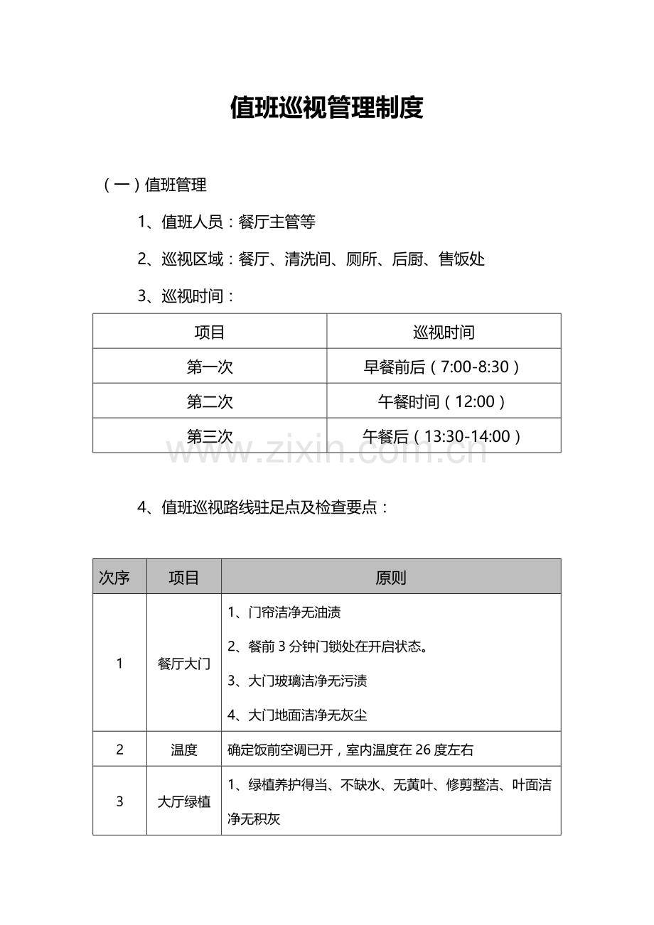 餐厅值班制度.doc_第1页