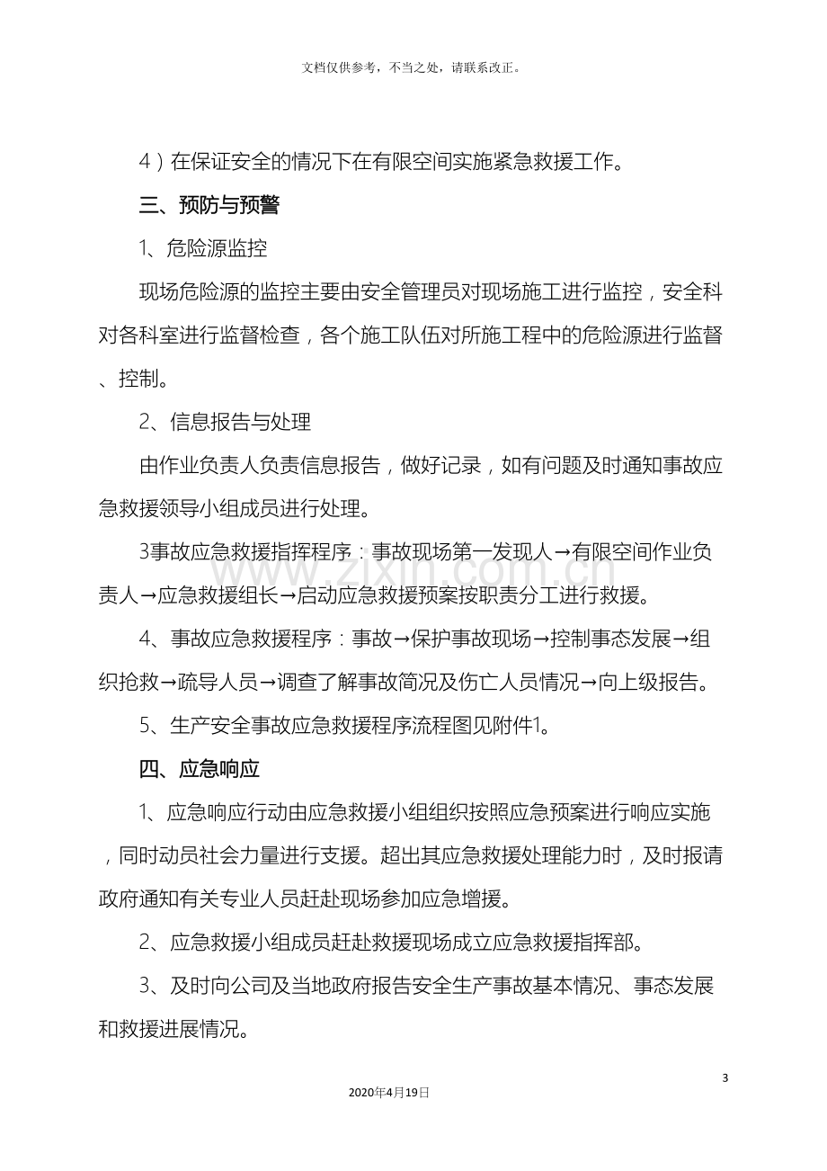 有限空间作业应急管理制度样本.docx_第3页