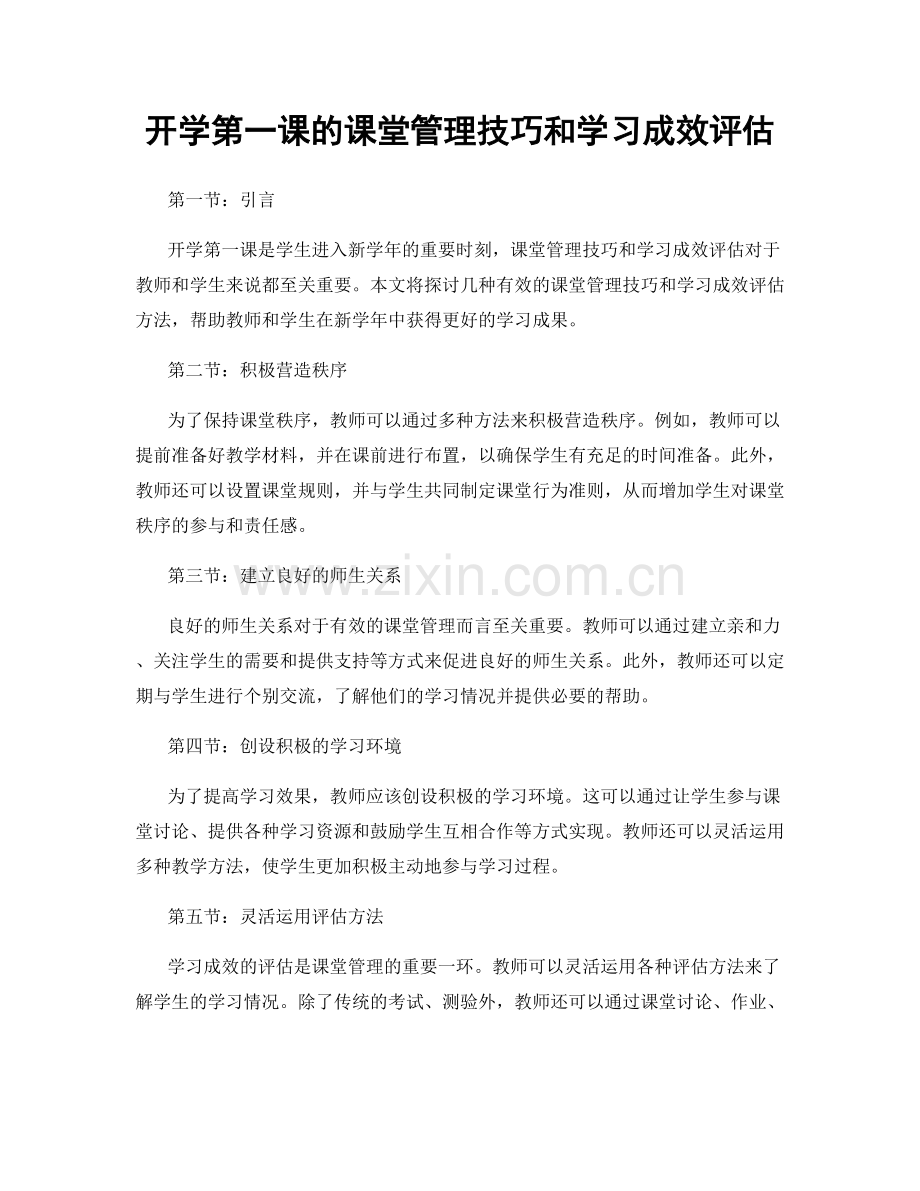 开学第一课的课堂管理技巧和学习成效评估.docx_第1页