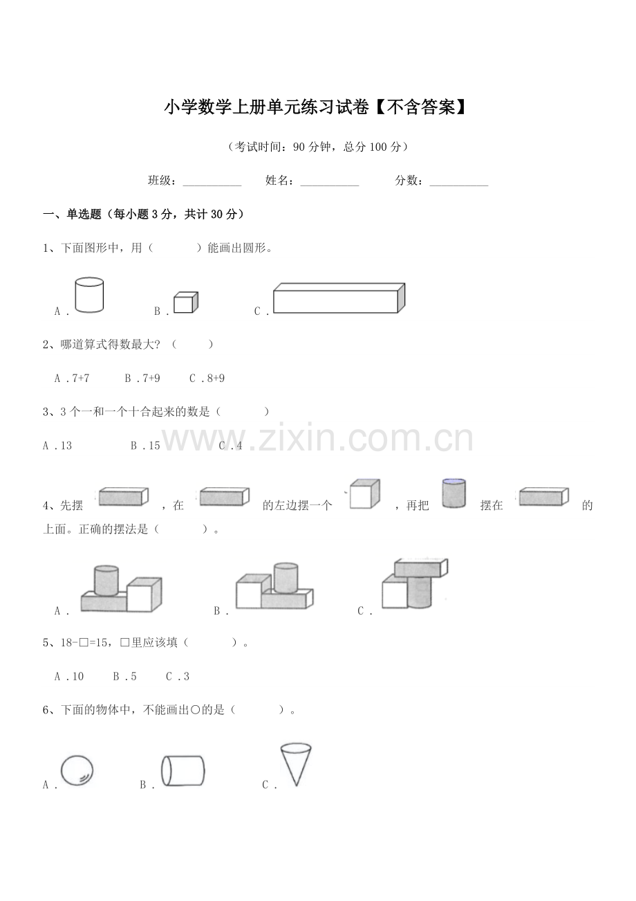 2022年第一学期(一年级)小学数学上册单元练习试卷.docx_第1页