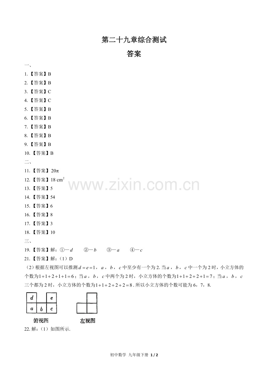 (人教版)初中数学九下-第二十九章综合测试02-答案.docx_第1页