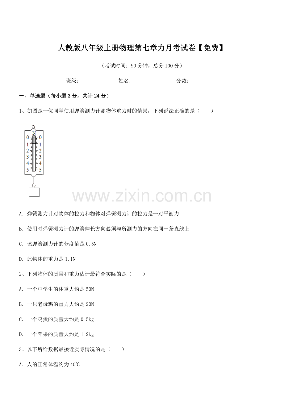 2022学年人教版八年级上册物理第七章力月考试卷.docx_第1页