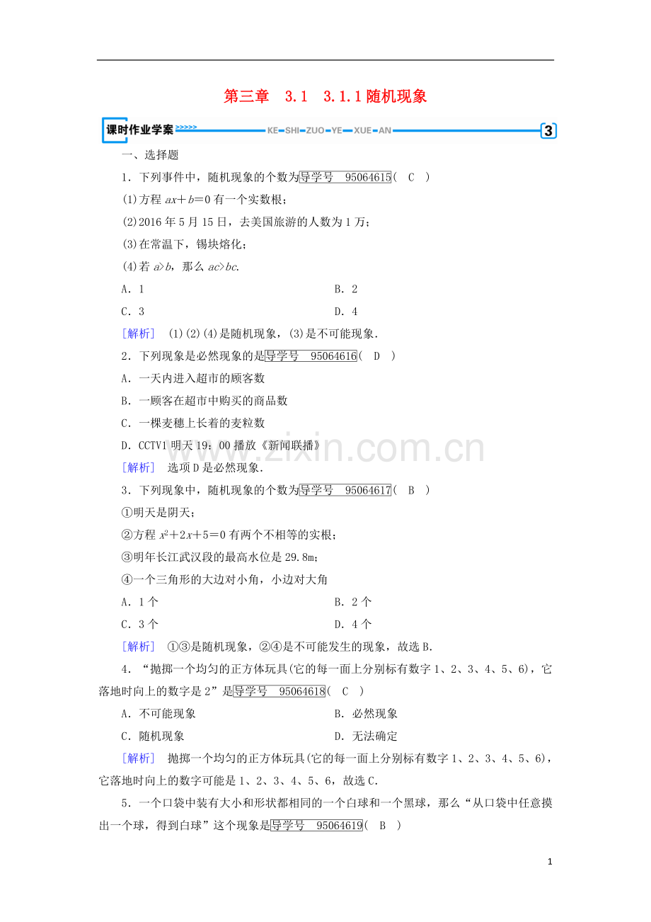 2017_2018学年高中数学第三章概率3.1事件与概率3.1.1随机现象课时作业新人教B版必修.doc_第1页