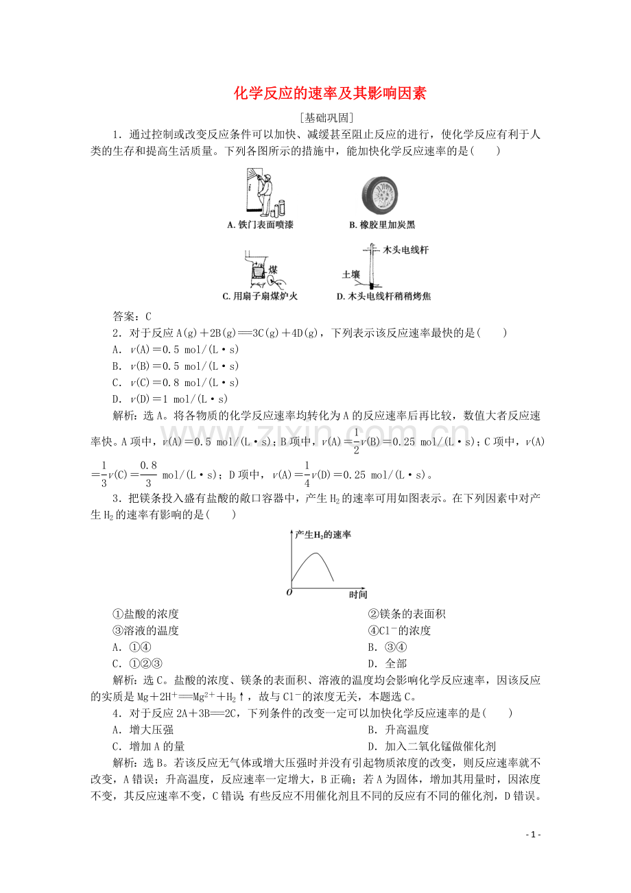 2019_2020学年高中化学第二章化学反应与能量3第1课时化学反应的速率及其影响因素课后达标检测含解析新人教版必修2.doc_第1页