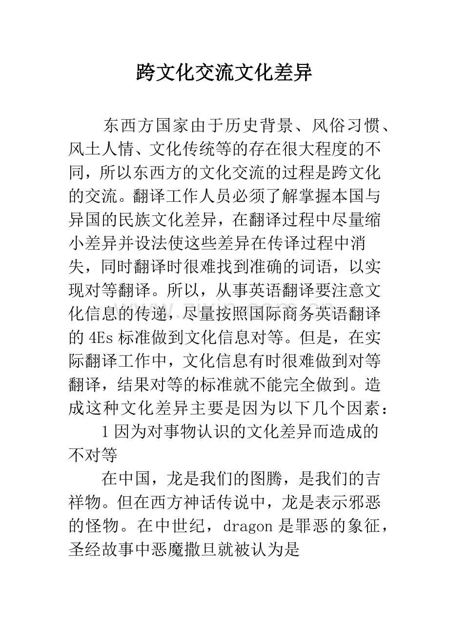 跨文化交流文化差异.docx_第1页