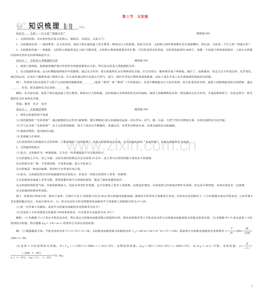 2019_2020学年九年级物理全册第22章第3节太阳能考点手册新版新人教版.doc_第1页